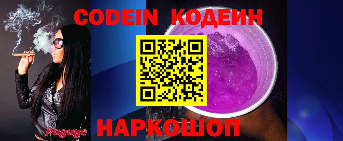 Кодеин Purple Drank Горячий Ключ